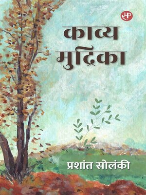 cover image of काव्य मुद्रिका
